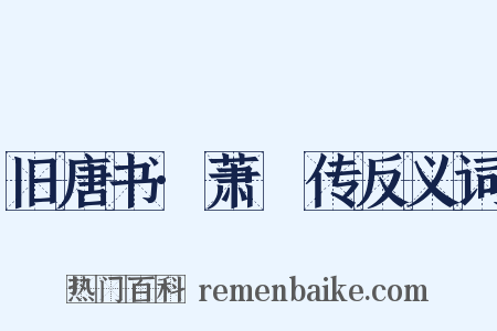 旧唐书·萧俛传反义词是什么意思的图片